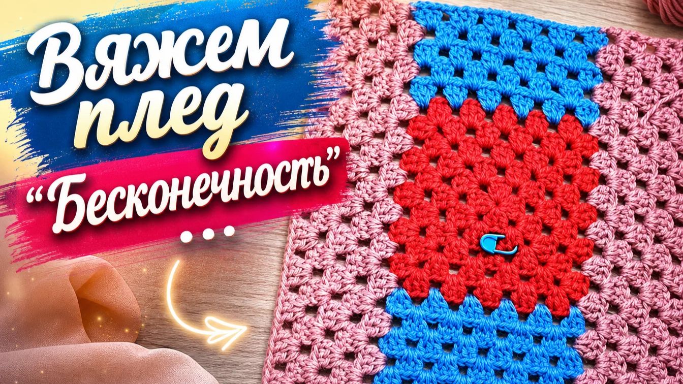 Мк плед Бесконечность вяжем крючком по просьбе подписчиков