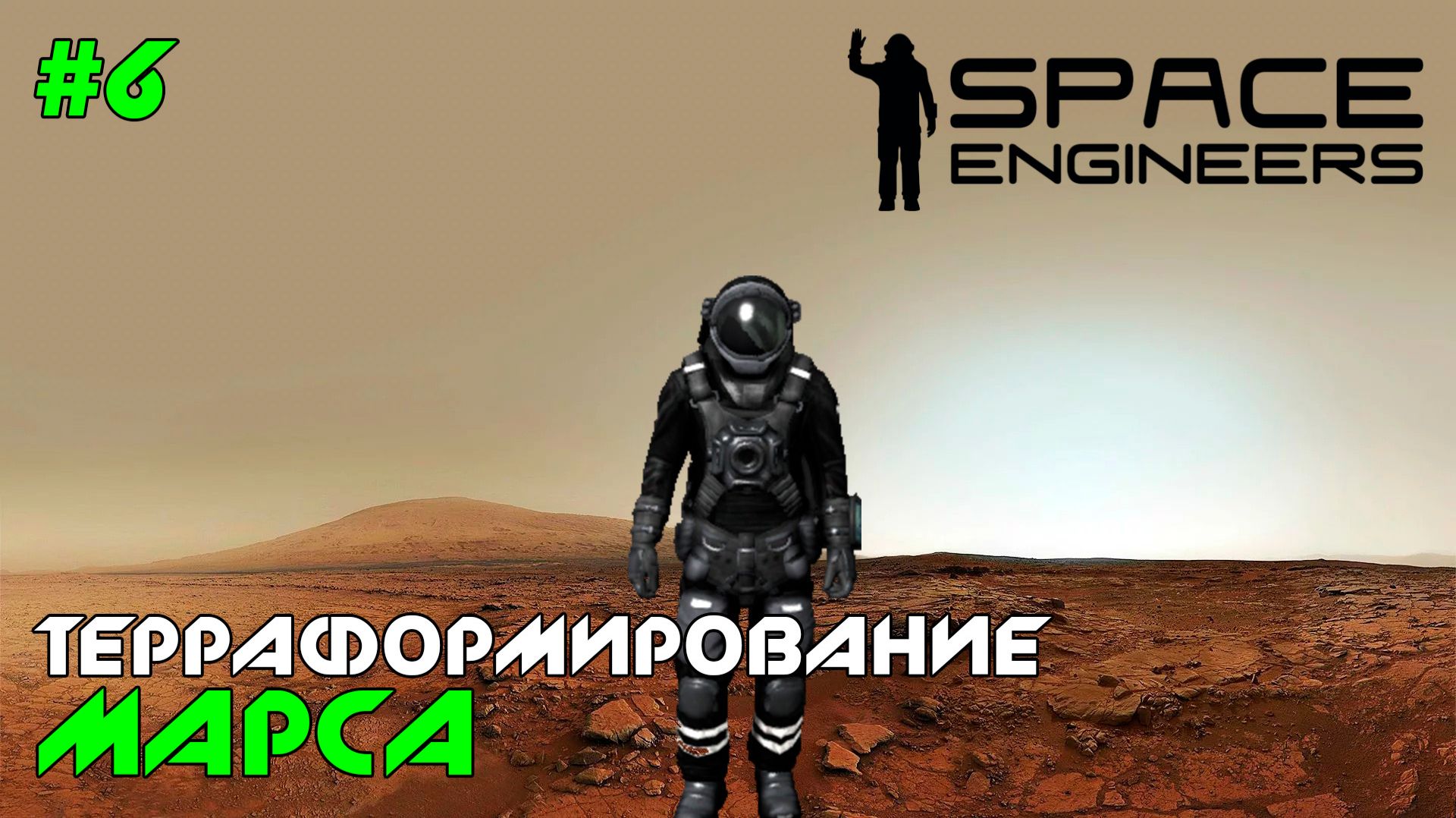 #6 ● Space Engineers ● С возвращением, Матильда!