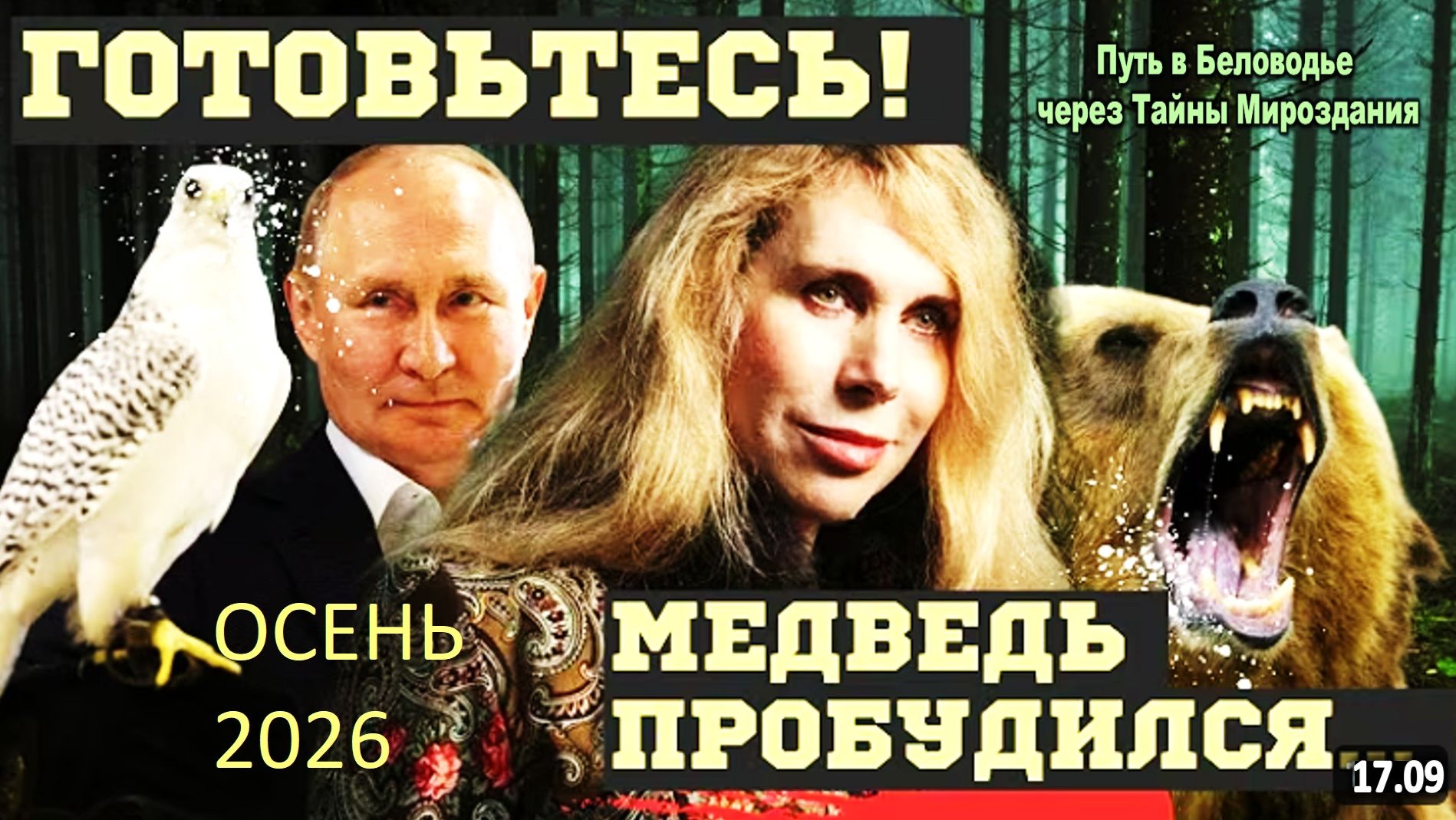 БУДУЩЕЕ ПУТИНА И РОССИИ: осень 2026! | Взрывные предсказания Светланы Драган и шаманов