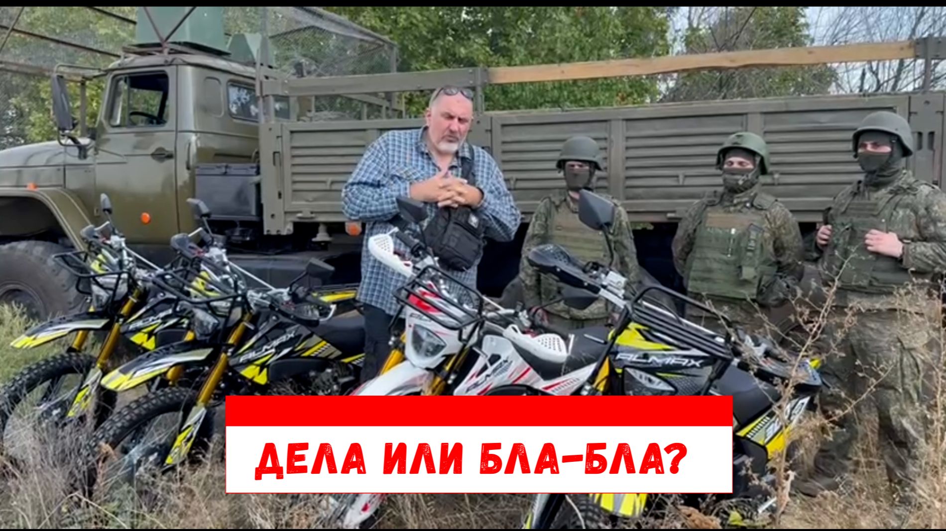 Грязные сплетни против реальных дел.Кто человек дела, а кто дешёвый балабол. Сентябрь 2026