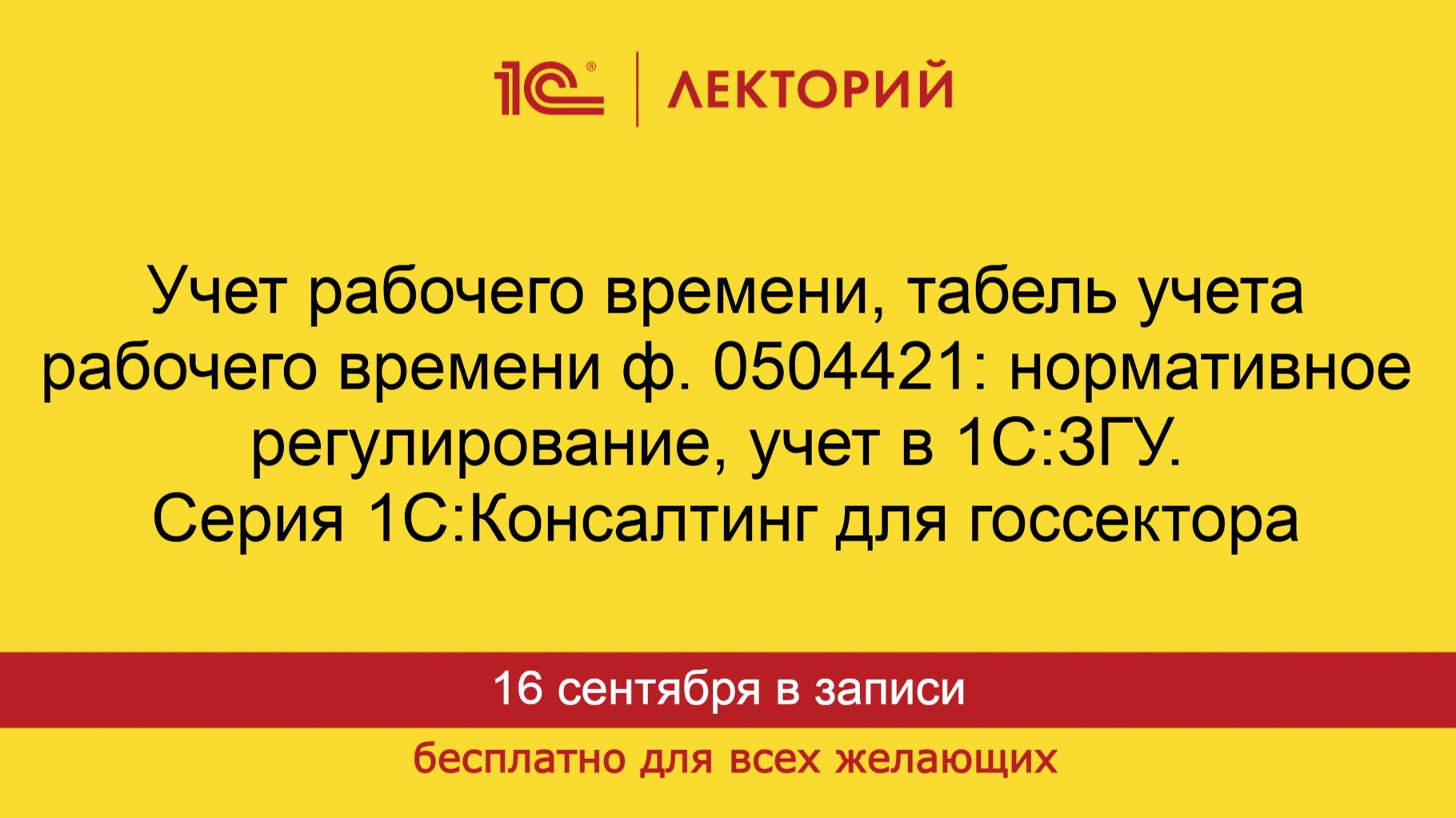 1С:Лекторий