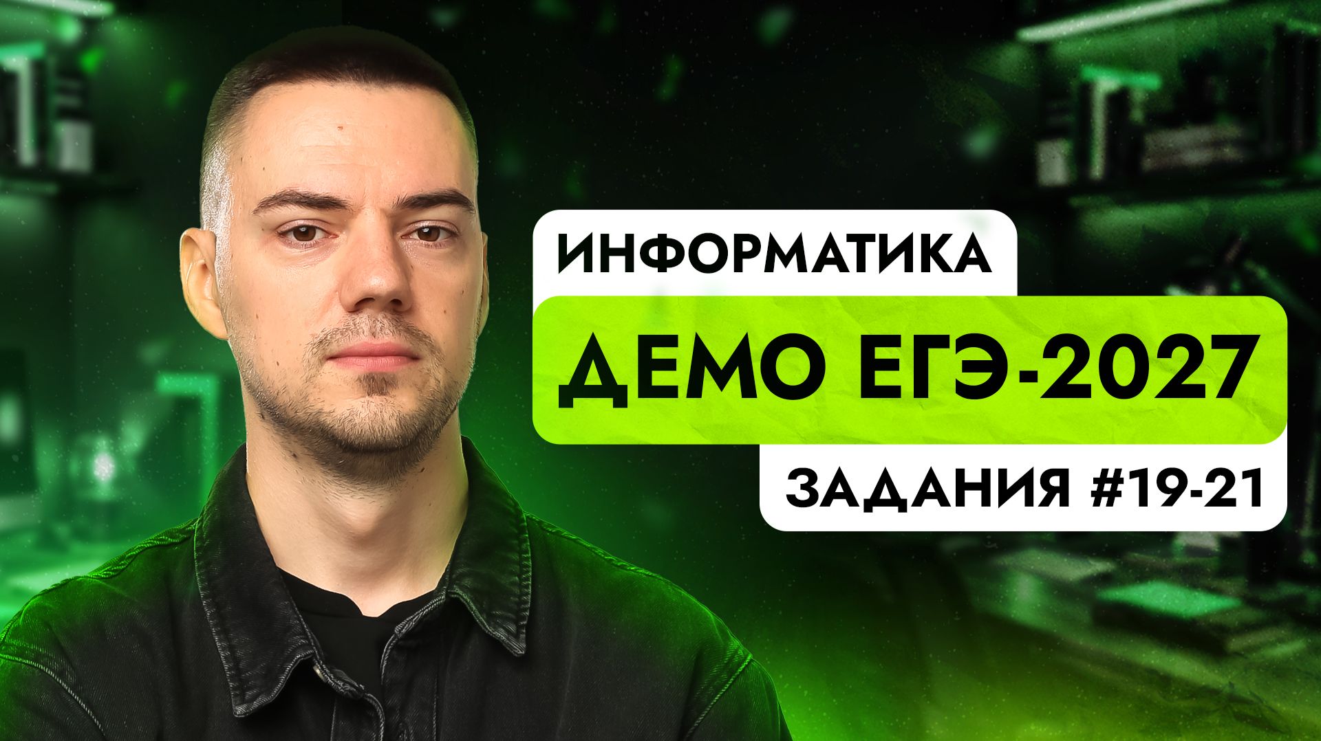Задания 19-21 | ЕГЭ по информатике | ДЕМО-2027