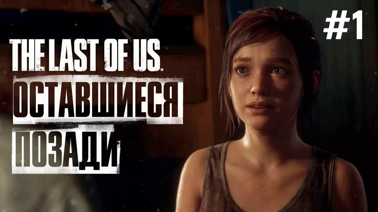 Прохождение The Last Of Us: Left Behind (Одни из нас: Оставшиеся позади) - Медикаменты для Джоэла.
