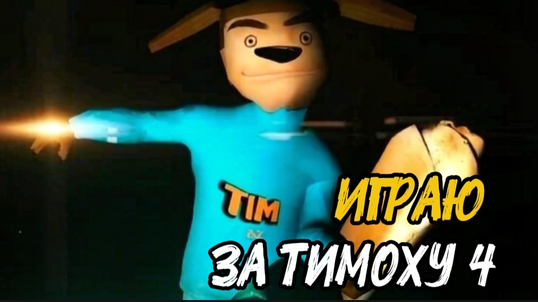✓ ИГРАЮ ЗА ТИМОХУ 5 НОЧЕЙ С ТИМОХОЙ 4: ШКОЛА СМОТРИ КАКОЙ ВКУСНЫЙ ПИРОЖОК!!