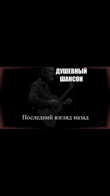 «Последний взгляд назад» — русский шансон.
