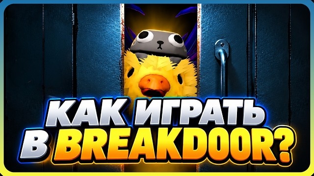 🏆Побеждай в BreakDoor🚪 #breakdoor #roblox #роблокс #robloxgames