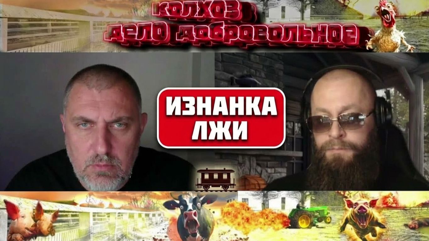 Лживая подача полностью разбита. Настоящая изнанка спланированного навала