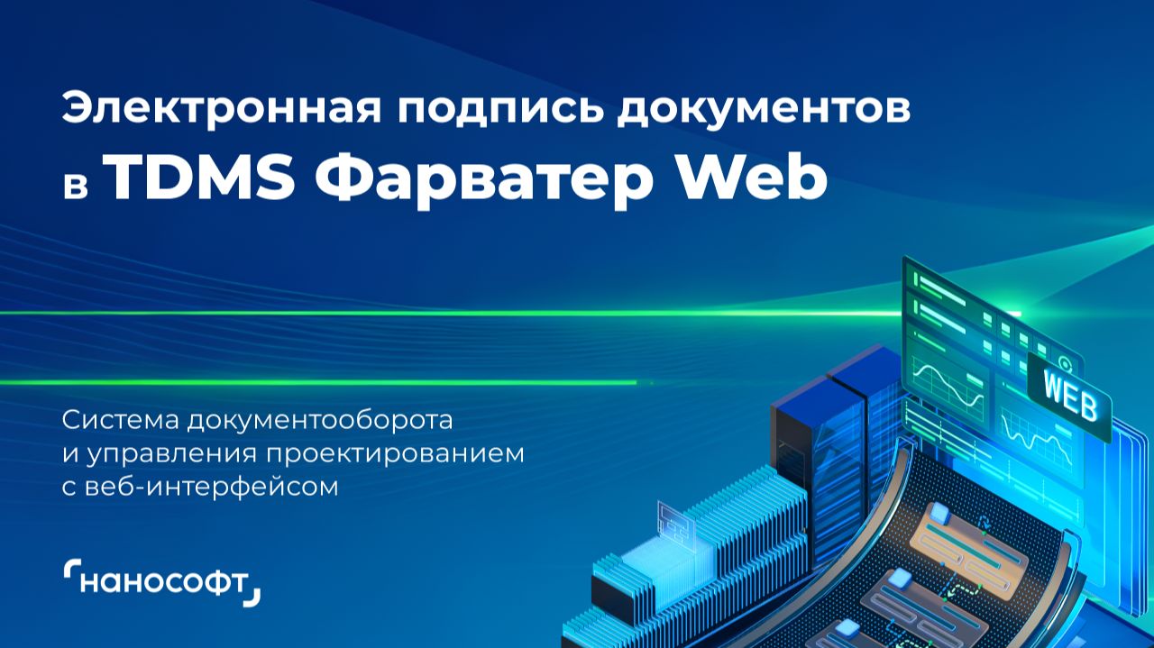 Электронная подпись в TDMS Фарватер Web