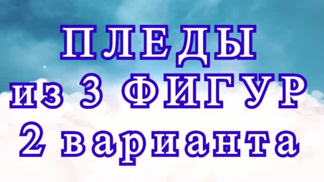 Пледы из 3 разных фигур крючком - Идеи