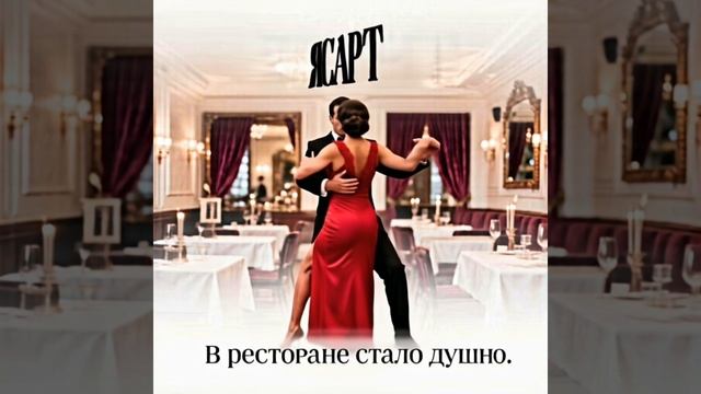 Танго | Ясарт - В ресторане стало душно