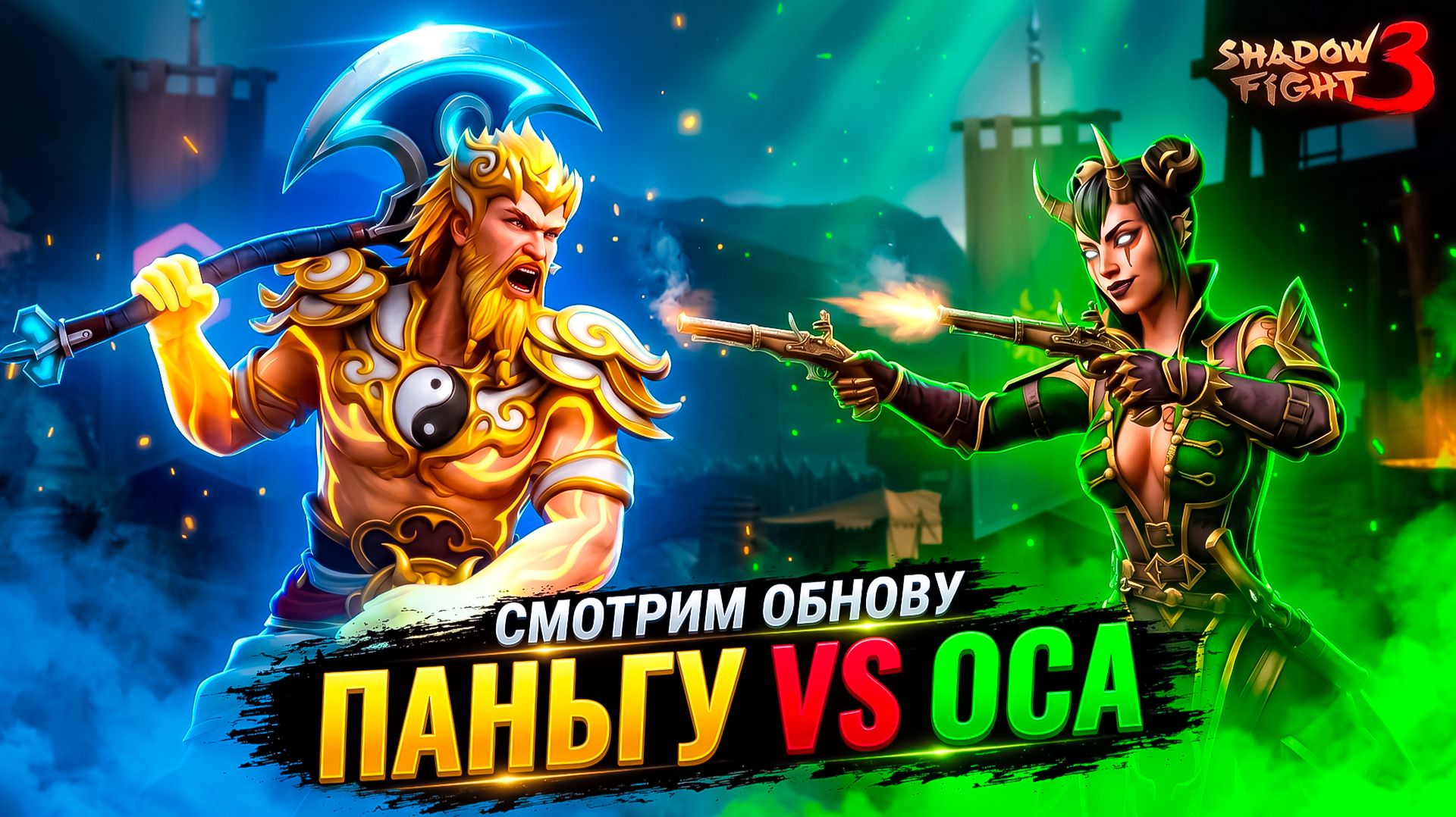 Паньгу Vs Оса — ПЕРВЫЙ БОЙ в обновлении! ⚔️ Shadow Fight 3