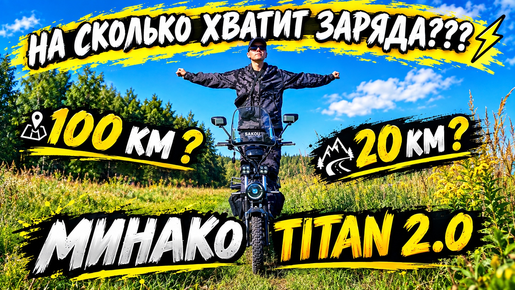 Сколько проедет MINAKO TITAN 2.0? Реальное путешествие на электровелосипеде❗️