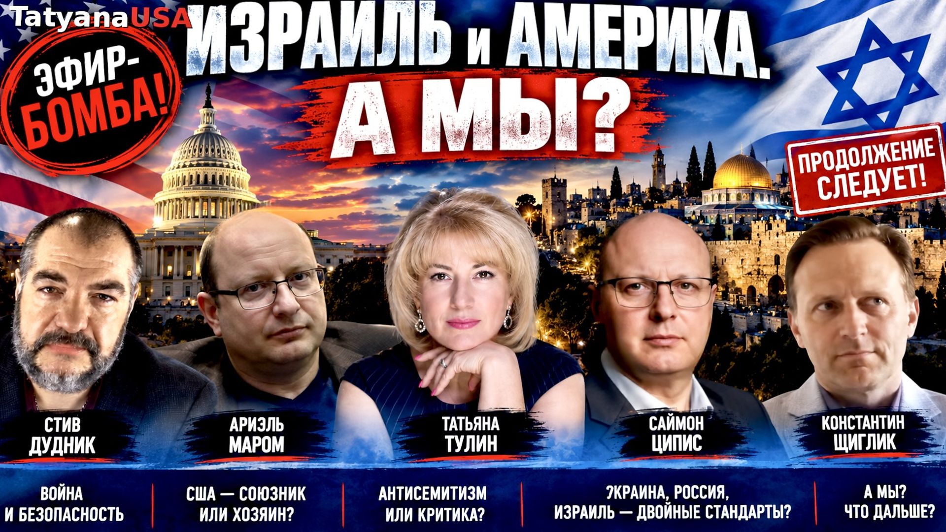 Израиль и Америка. А мы? | Ариэл Маром, Саймон Ципис, Стив Дудник, Константин Щиглик, Татяьна Тулин