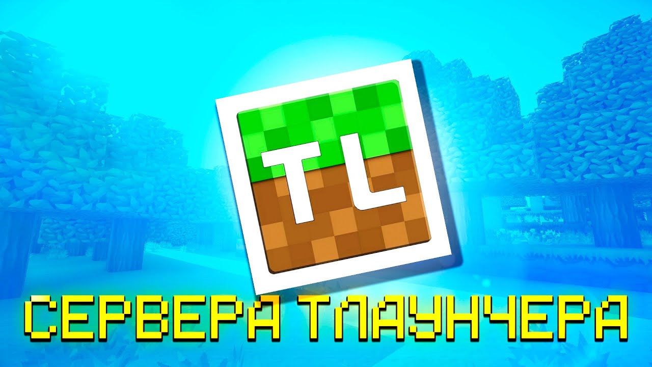 РАЗБОР СЕРВЕРОВ Tlauncher
