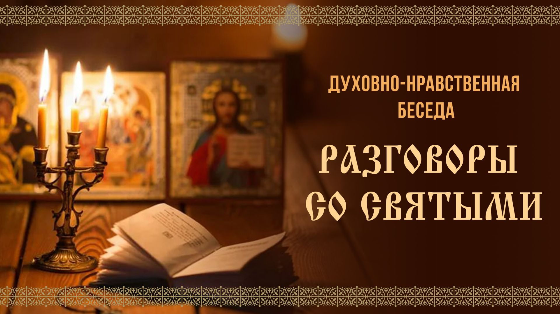 События глазами священника