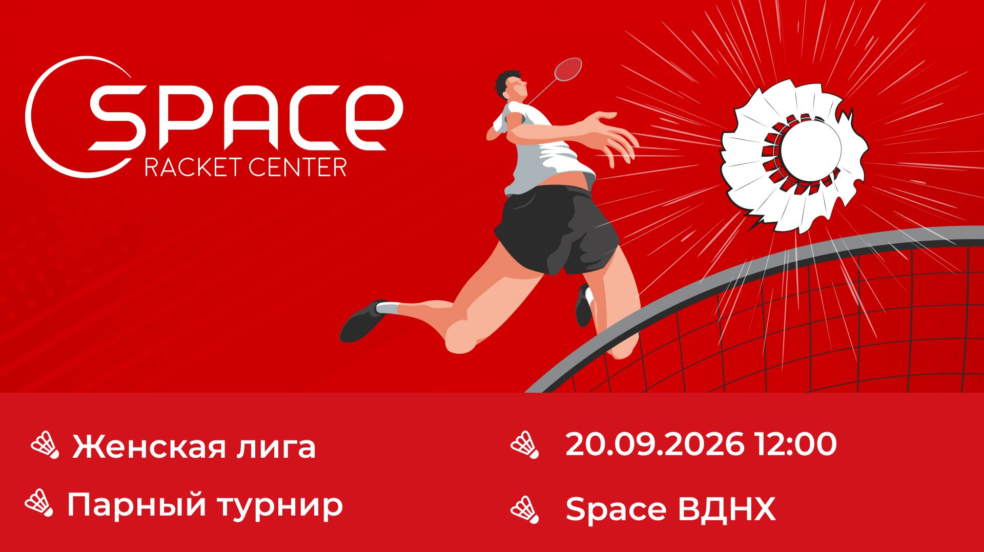 Space ВДНХ. Женская лига. 20.09.2026. Корт №4