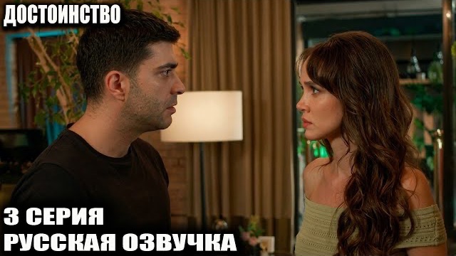 «ДОСТОИНСТВО» 3 СЕРИЯ Богатый отец подсунул зятю бумаги на развод. Но когда вскрылась ПРАВДА О…