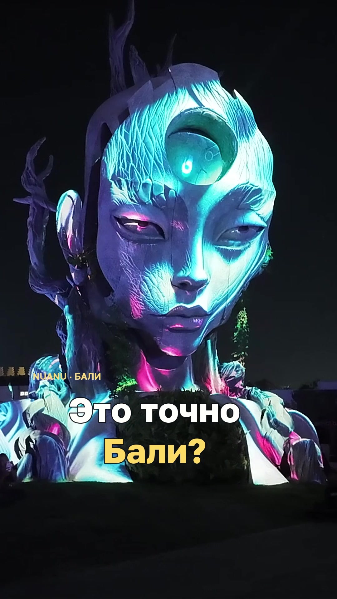 Бали