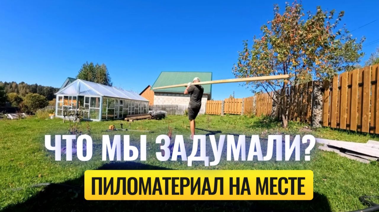 ПИЛОМАТЕРИАЛ НА МЕСТЕ 🚚  НАЧАЛО ЧЕГО ТО БОЛЬШОГО