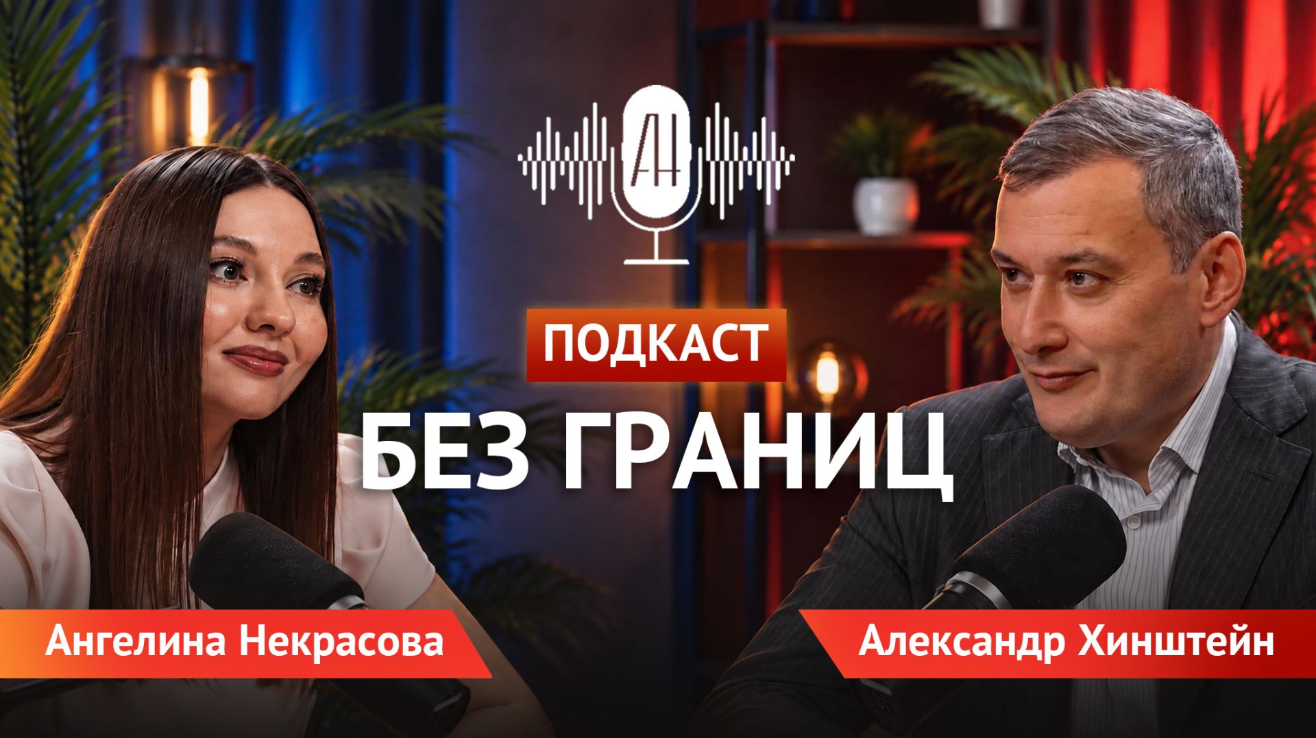 «Подкаст без границ» с Александром Хинштейном