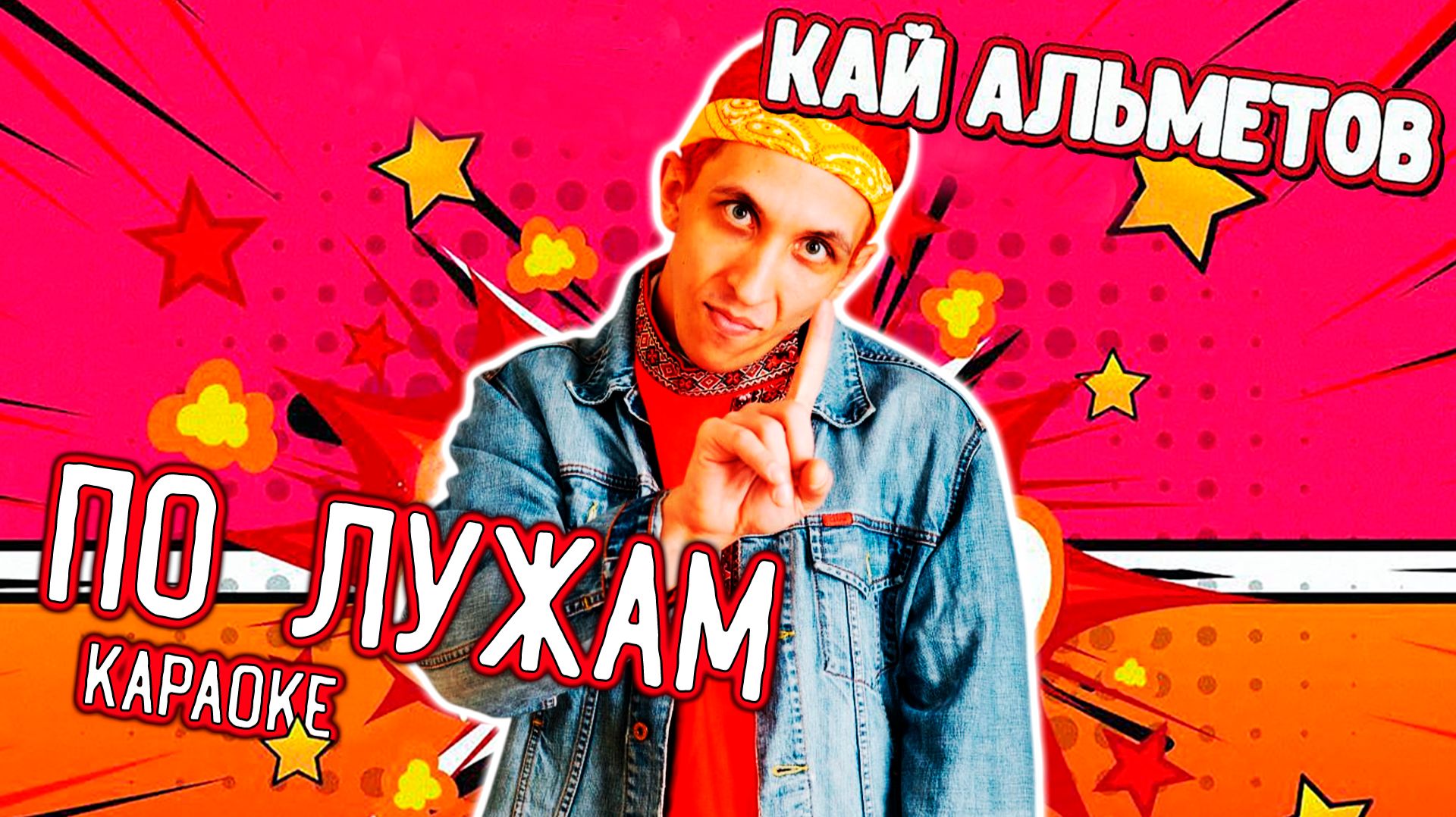 Кай Альметов - По лужам (караоке)