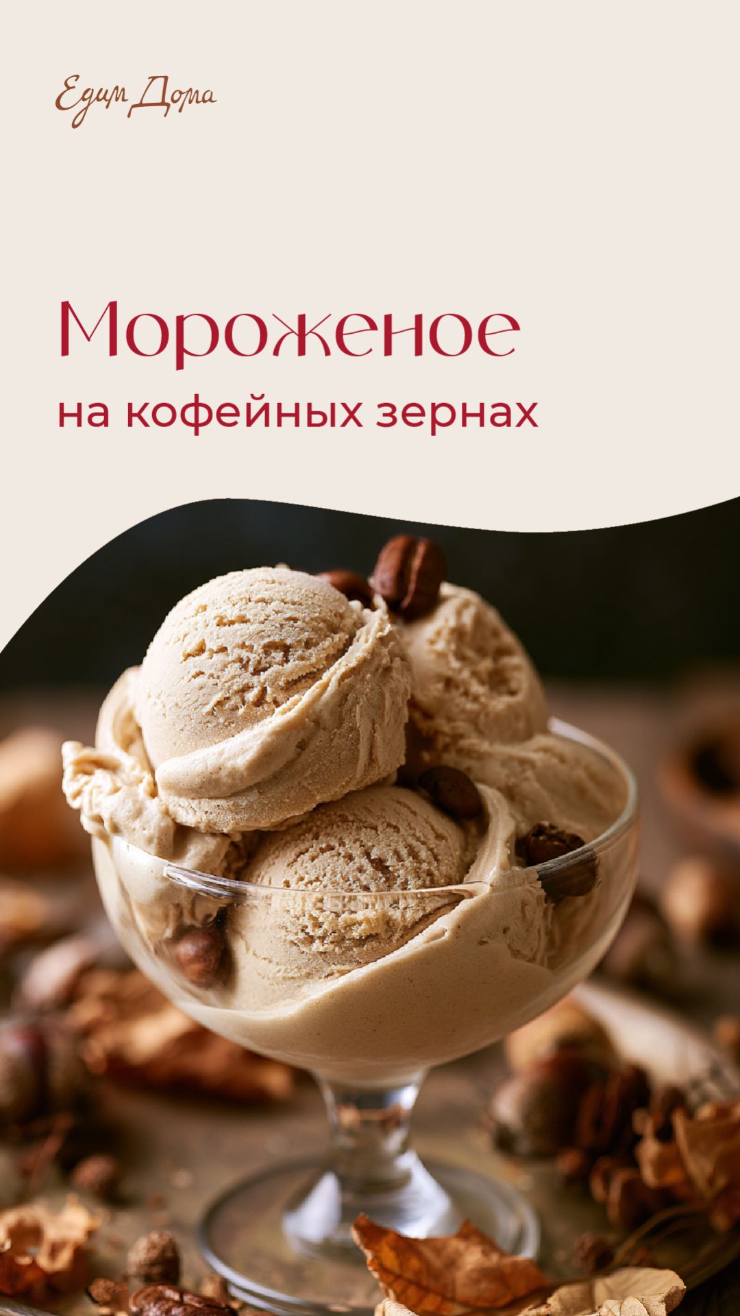 Мороженое на кофейных зернах