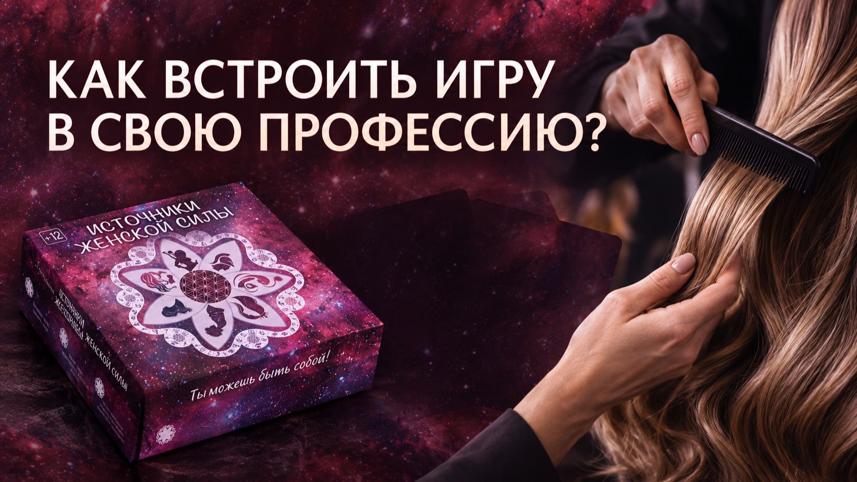 Игра ″Источники женской силы″