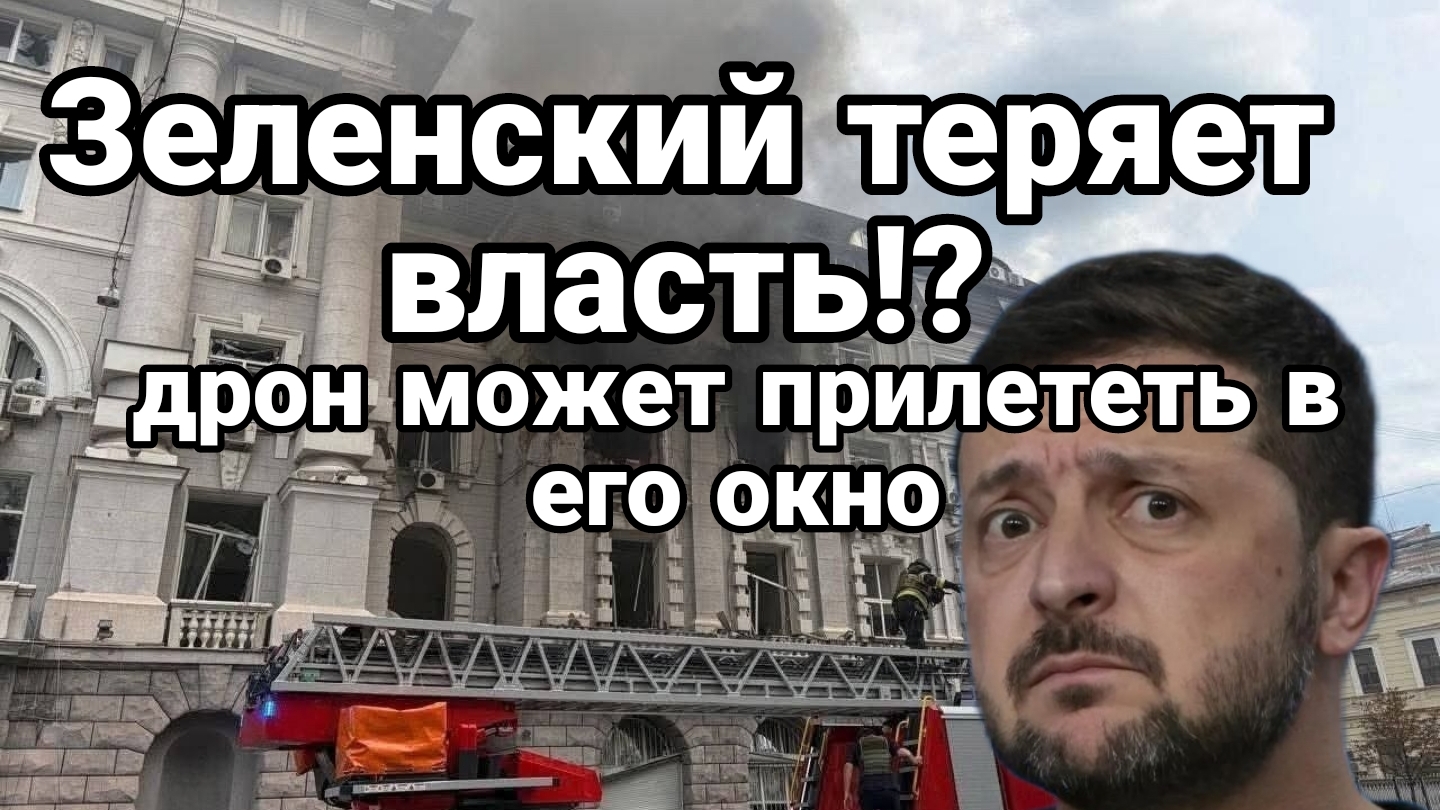 ЗЕЛЕНСКОГО МОГУТ ВНЕЗАПНО УБРАТЬ ДРОНОМ ВНУТРЕННИЕ РАЗБОРКИ