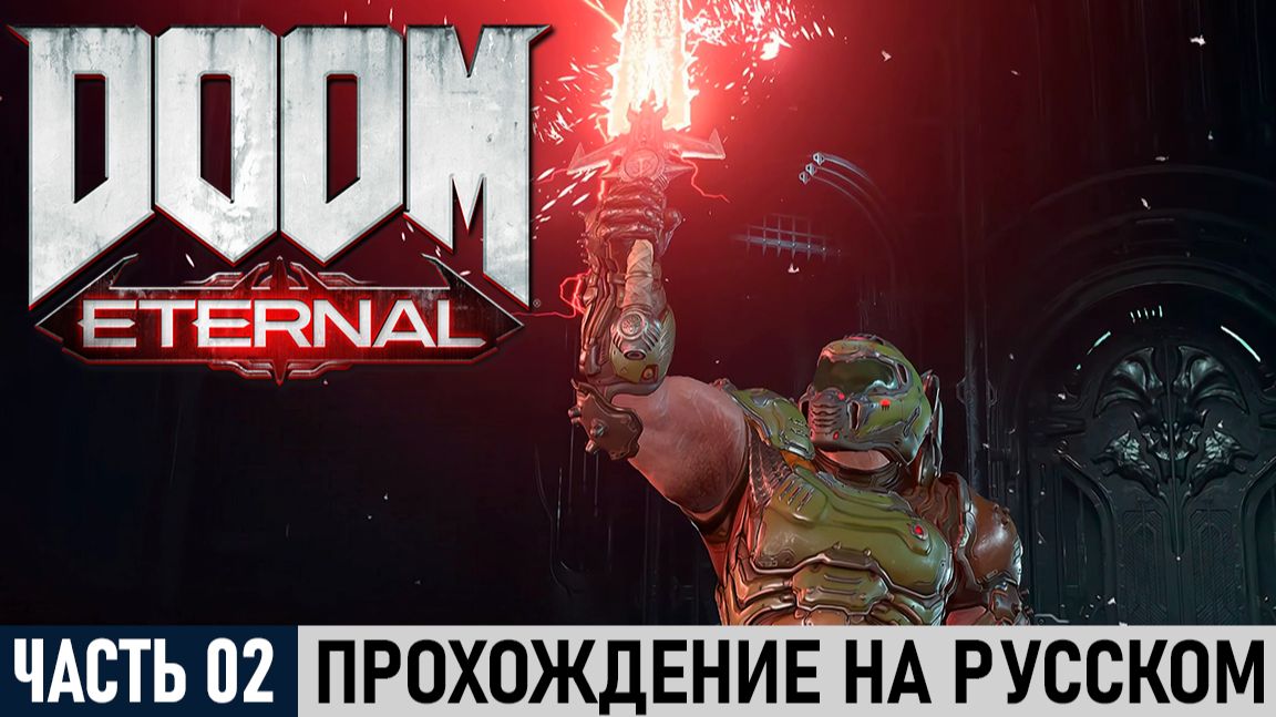 DOOM Eternal (Абсолютный кошмар) | Часть Вторая (ФИНАЛ) | Полное прохождение на русском
