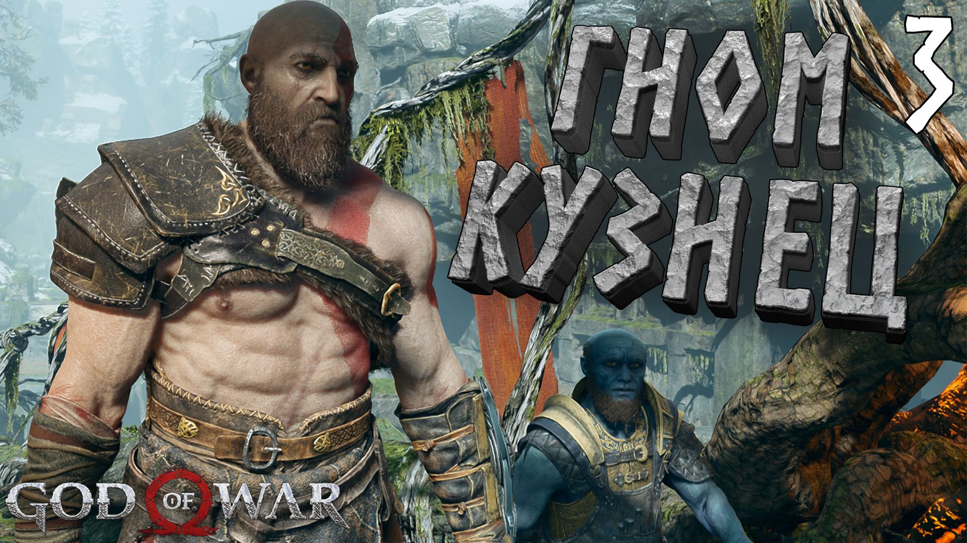 God Of War ПРОХОЖДЕНИЕ