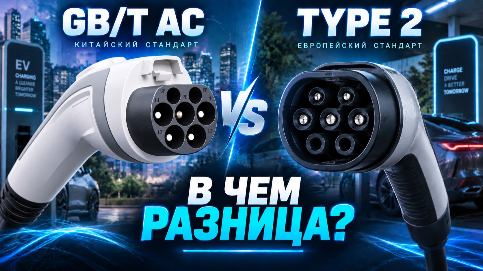 Type 2 и GB/T AC: что нужно знать перед покупкой электромобиля