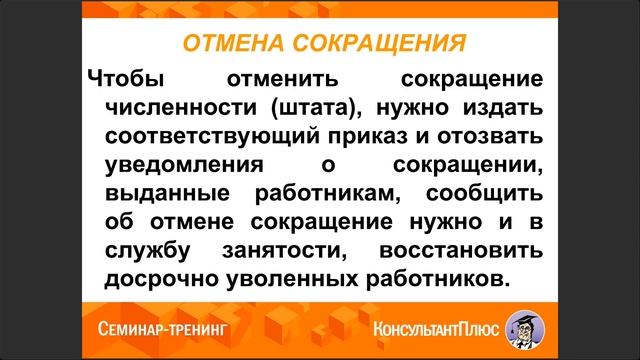 Увольнение работников по сокращению численности (штата)