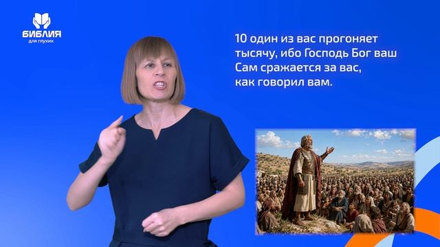 Иисуса Навина 23 глава. РЖЯ