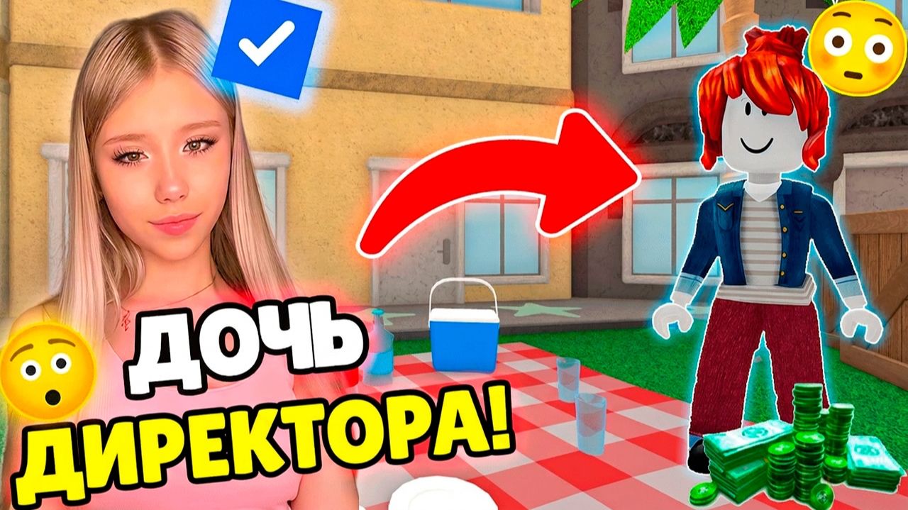 ОНИ БУЛИЛИ БЕКОНШУ... НО ОНА ДОЧКА ДИРЕКТОРА РОБЛОКС #роблокс #роблоксистория