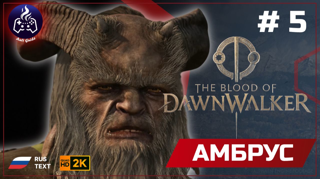The Blood Of Dawnwalker ➤ Амбрус #5