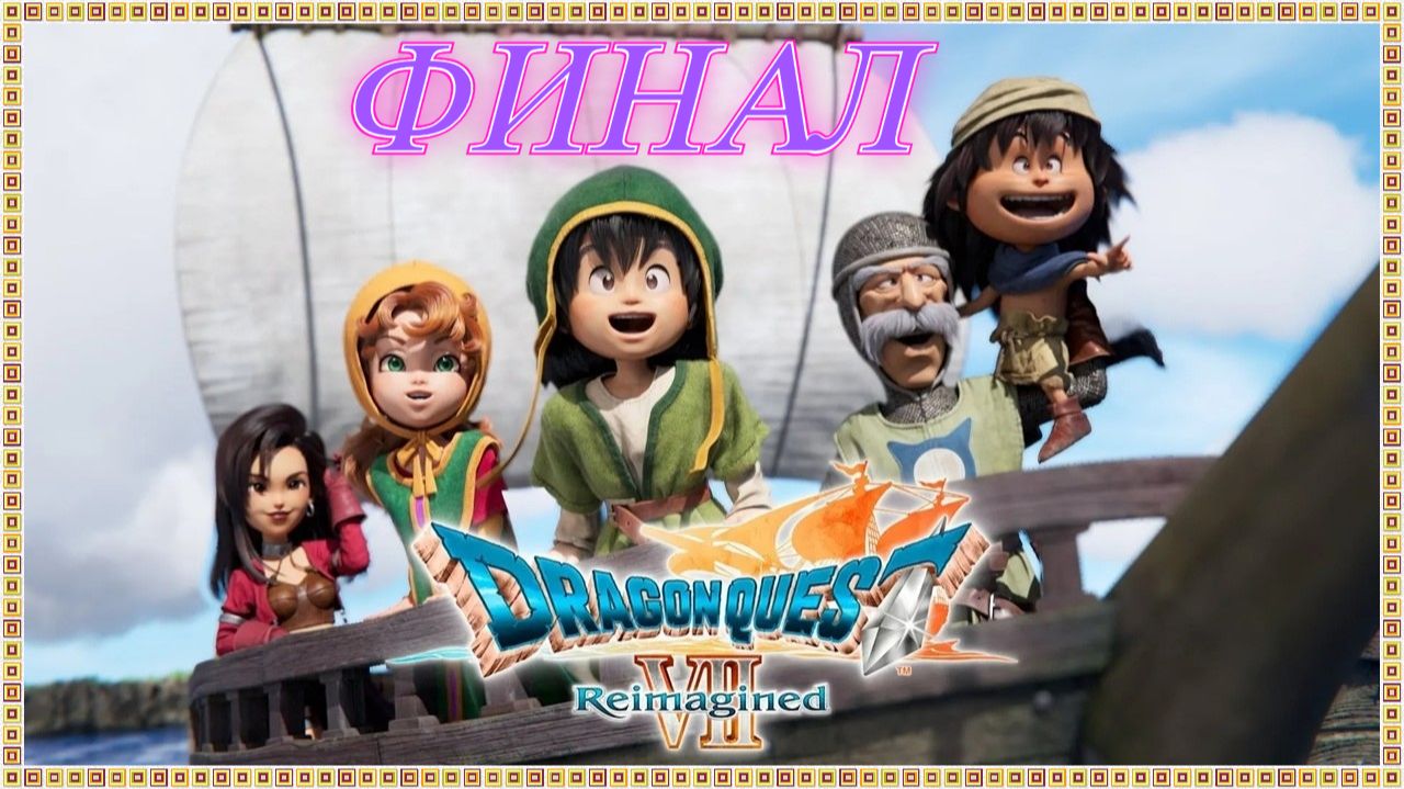DRAGON QUEST VII Reimagined Финал