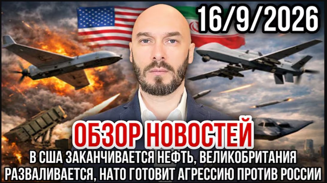 16.09.26.В США заканчивается нефть, Великобритания разваливается, НАТО против России | Николай Лилин