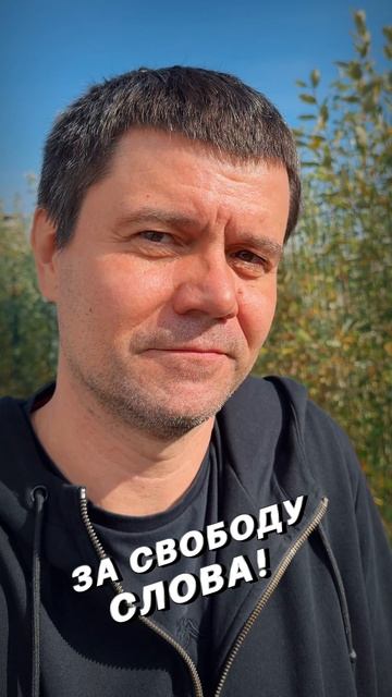 Даёшь реальную свободу слова!