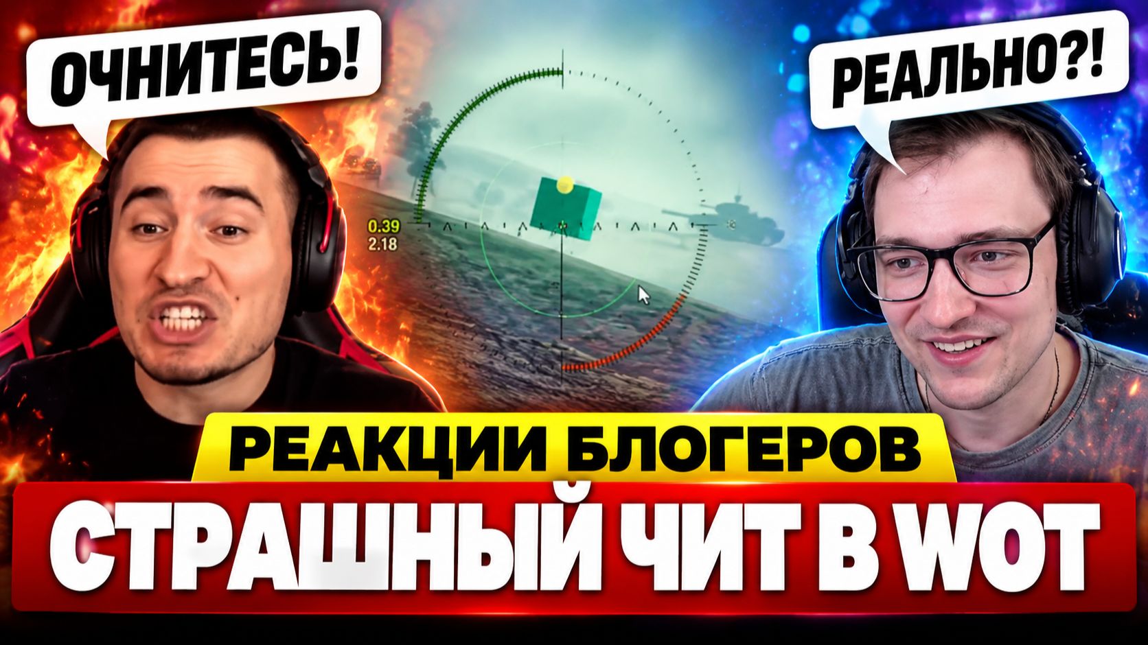 РЕАКЦИИ БЛОГЕРОВ — НОВЫЙ ЧИТ В ТАНКАХ?!