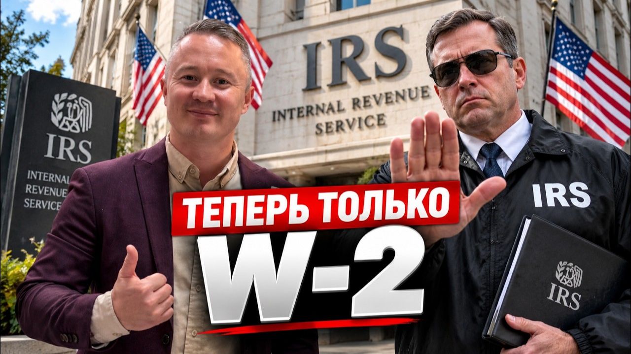 Найм по 1099 – ошибка ценой в миллионы долларов! Почему W-2 лучше 1099   FUSEMAN RUSLAN KHUSNIYAROV