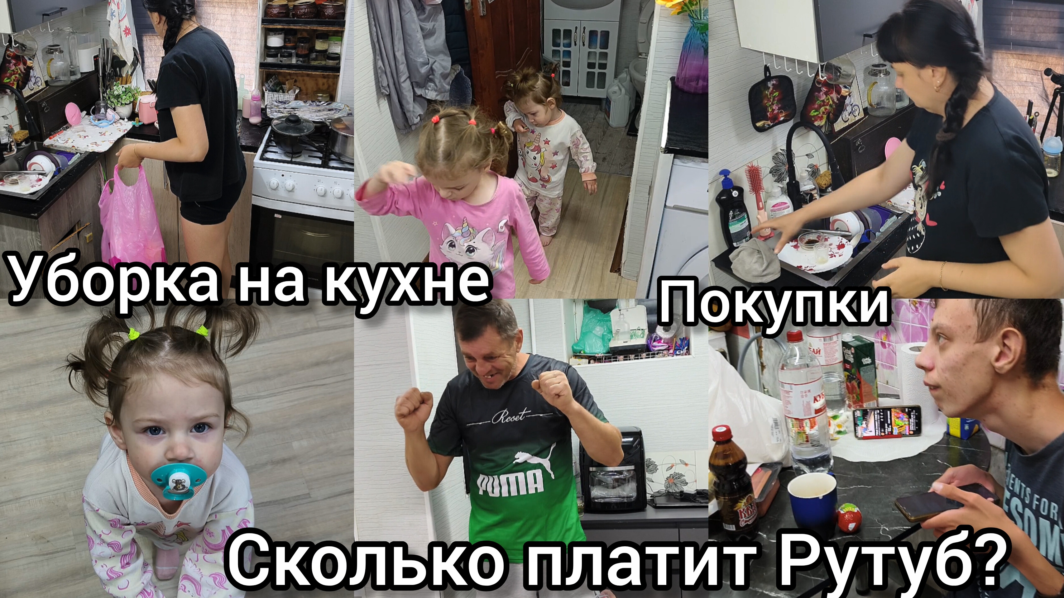 Сколько платит Рутуб? Уборка на кухне.Покупки.