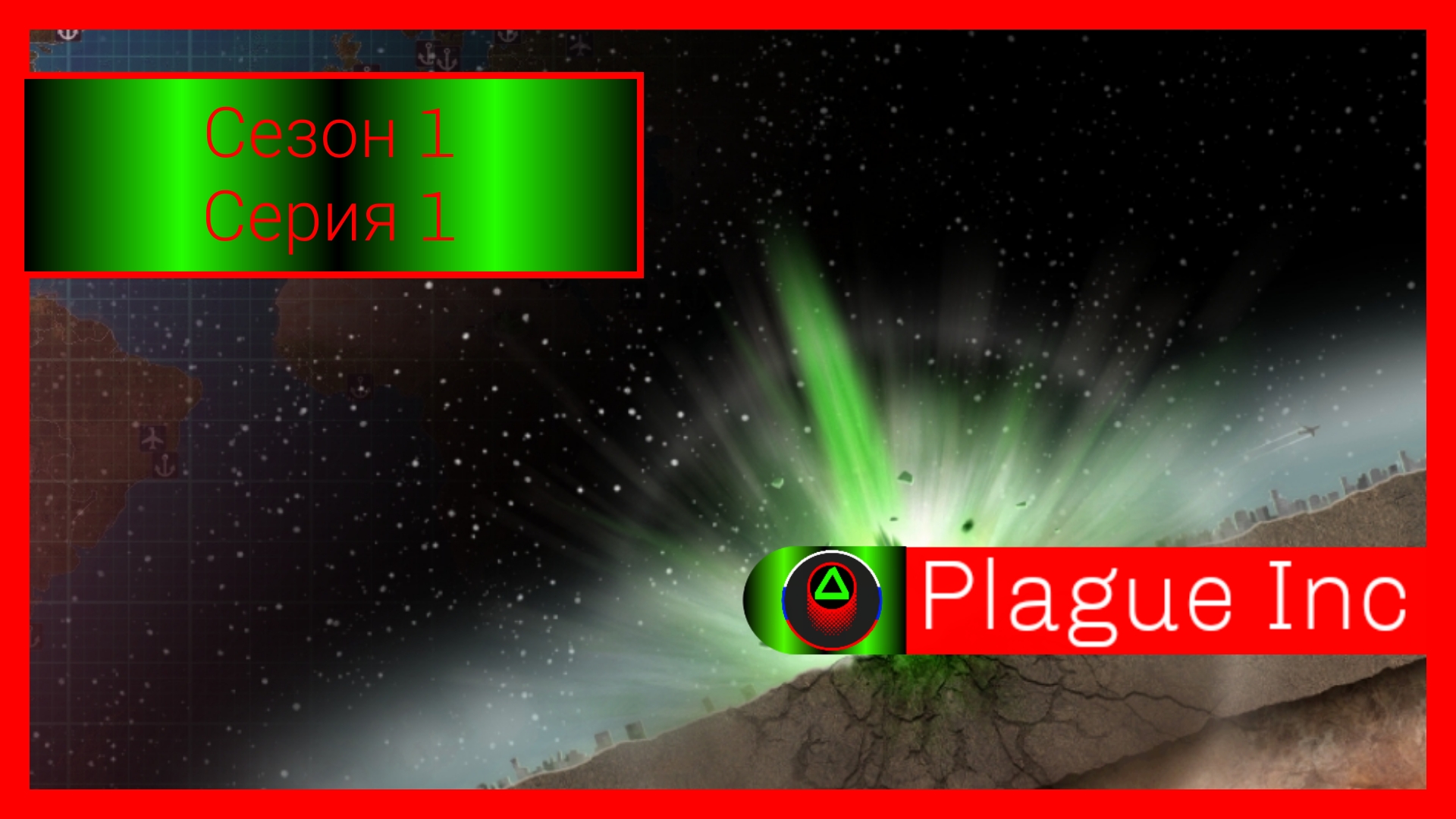 Plague Inc Сезон 1 Серия 1