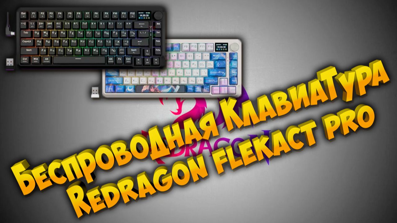 Беспроводная клавиатура Redragon Flekact Pro