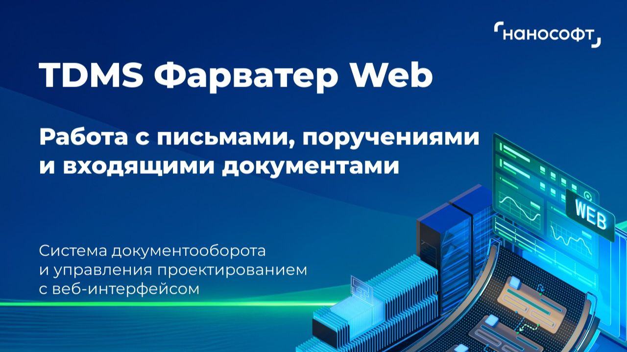 Работа с почтой в TDMS Фарватер Web