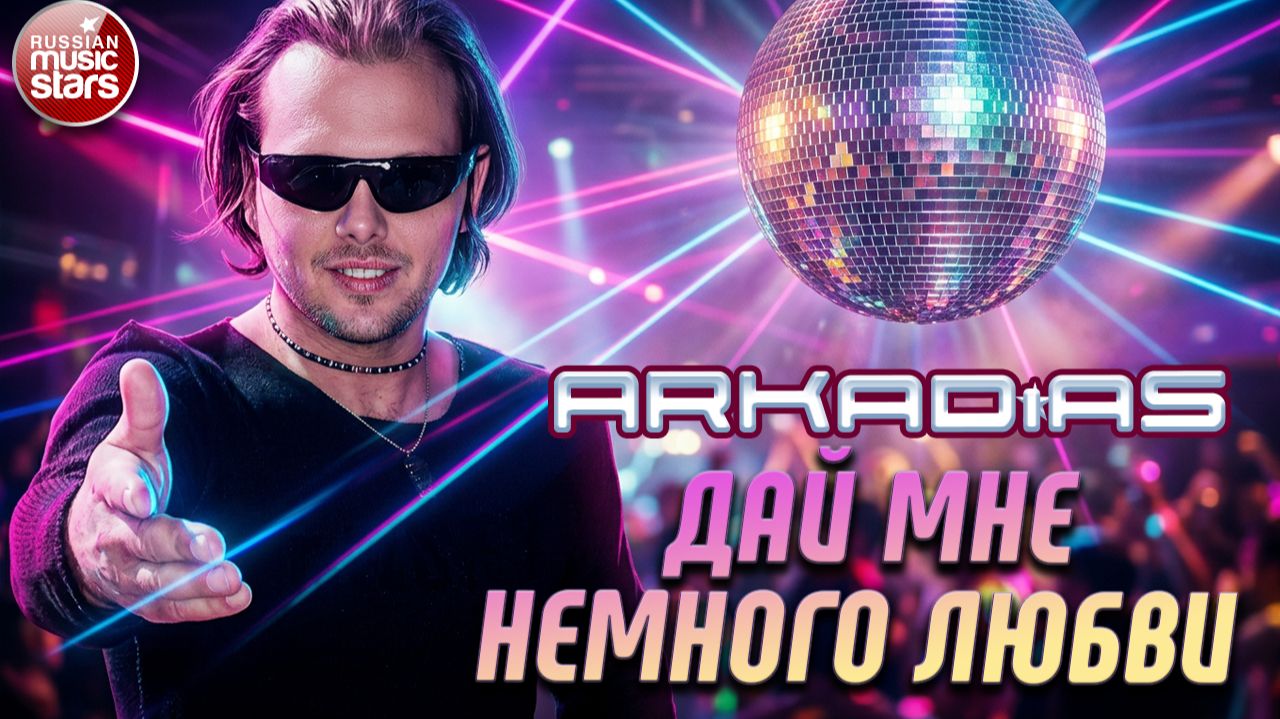 ДАЙ НЕМНОГО ЛЮБВИ ★ АРКАДИАС ★ СУПЕР ХИТ 2026 ★ ARKADiAS