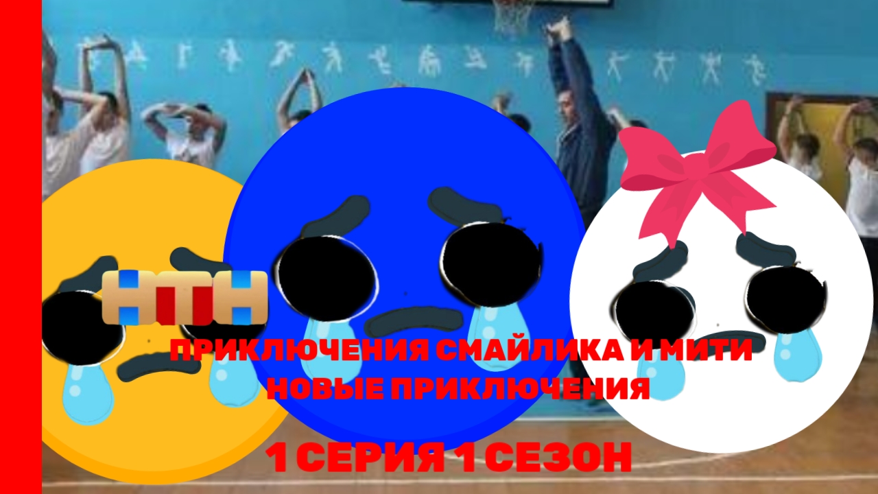 Приключения Смайлика и Мити Новые Приключения НТН РОССИЯ