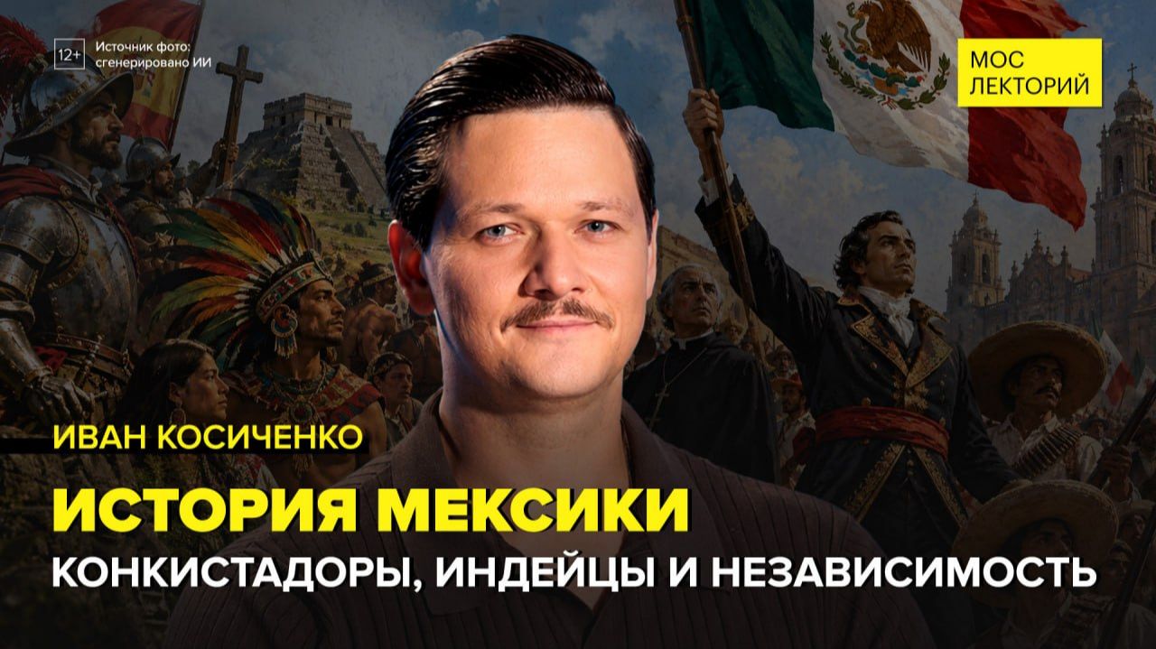 История Мексики | Иван Косиченко Лекция 2026 | Мослекторий