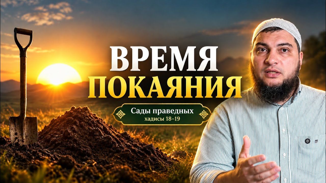 Время Покаяния