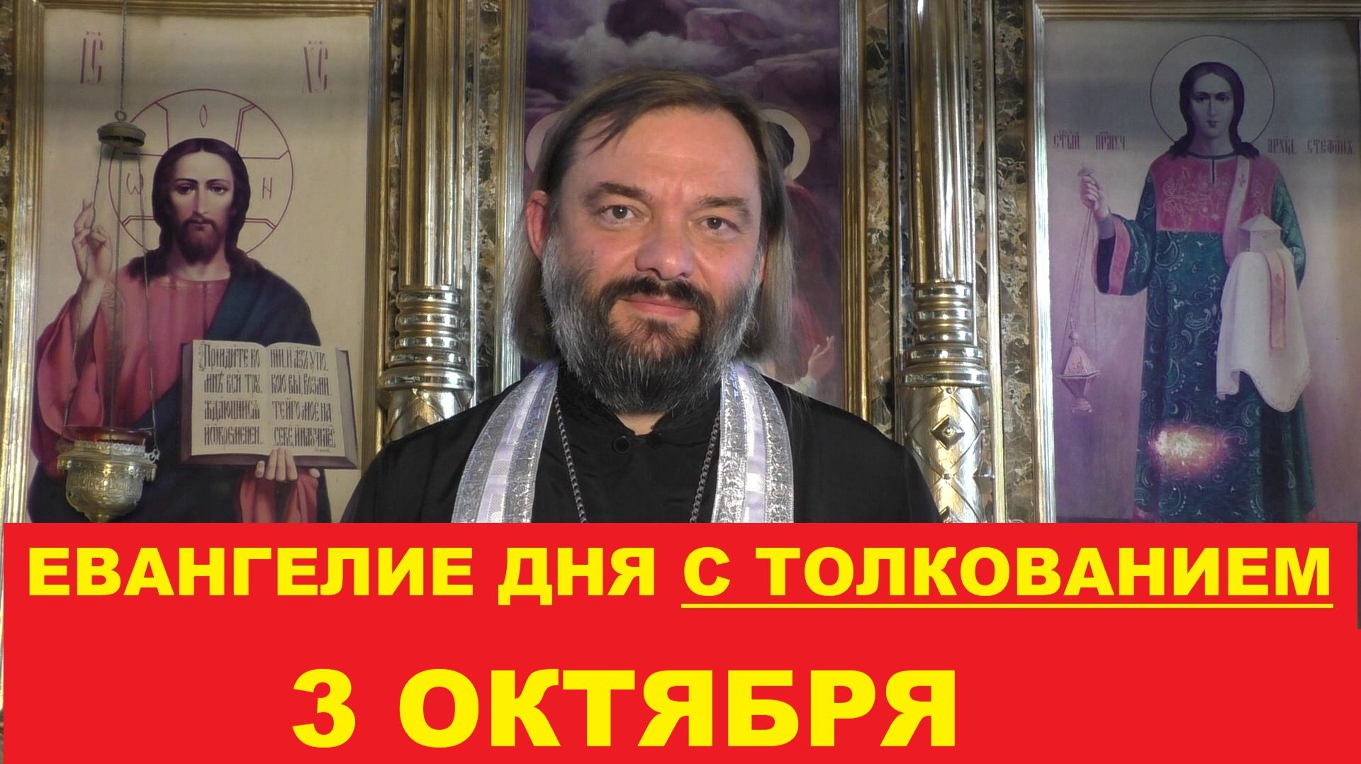 Евангелие дня 3 октября с толкованием. Священник Валерий Сосковец