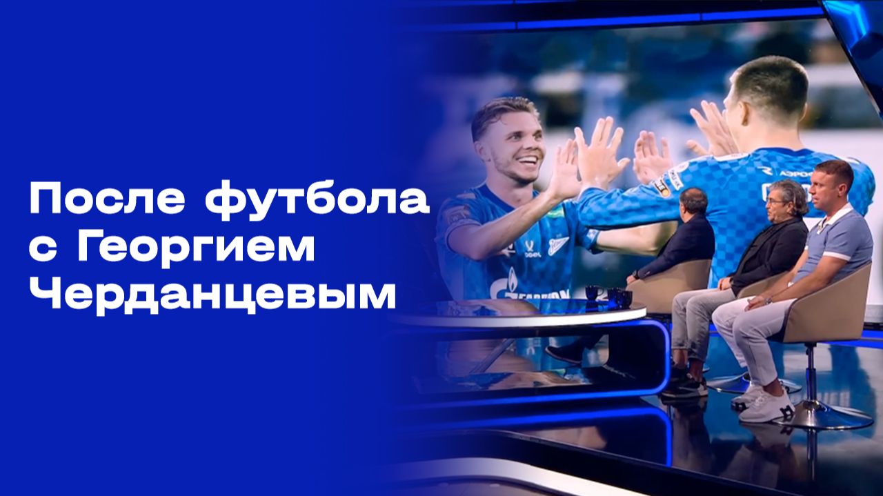 Изображение к видео: «После футбола с Георгием Черданцевым». Выпуск № 9 от 17.09.2026